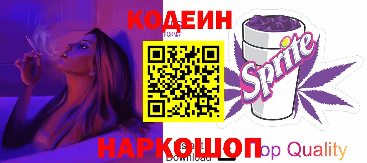 Елец  Кодеиновый сироп Lean Purple Drank  Вход с VPN 